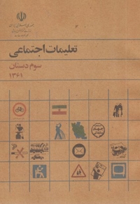 کتاب تعلیمات اجتماعی سوم دبستان قدیم
